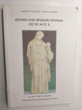 Ιστορία νεότερη και σύγχρονη Γ λυκείου