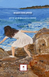 Ούτε κι η θάλασσα ξέρει: Μυθιστόρημα