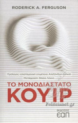 ΤΟ ΜΟΝΟΔΙΑΣΤΑΤΟ ΚΟΥΙΡ