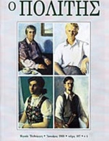 Ο ΠΟΛΙΤΗΣ ΤΕΥΧΟΣ 107 - ΙΑΝΟΥΑΡΙΟΣ 2003