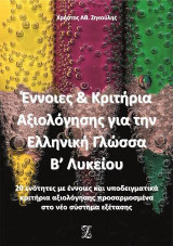 Έννοιες και κριτήρια αξιολόγησης για την ελληνική γλώσσα Β΄λυκείου: 20 ενότητες με έννοιες και υποδειγματικά κριτήρια αξιολόγησης προσαρμοσμένα στο νέο σύστημα εξέτασης
