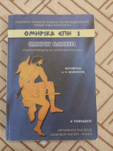 Ομηρικά Έπη 1 - Ομήρου Οδύσσεια - Α Γυμνασίου