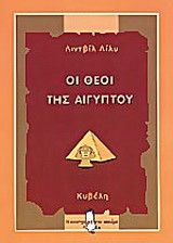 Οι θεοί της Αιγύπτου: Παρουσία αθανάτων, απουσία θνητών