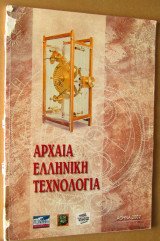 Αρχαία Ελληνική Τεχνολογία