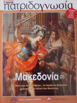 Πατριδογνωσία τεύχος 64 (Μακεδονία 2)