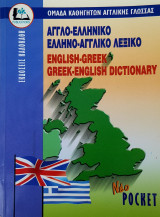 Αγγλο-ελληνικό & Ελληνο-αγγλικό Λεξικό