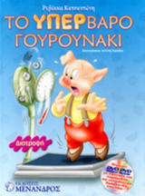 ΤΟ ΥΠΕΡΒΑΡΟ ΓΟΥΡΟΥΝΑΚΙ (ΠΕΡΙΕΧΕΙ DVD-ROM)