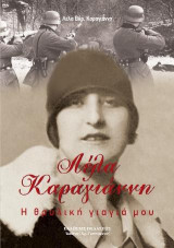 Λέλα Καραγιάννη : Η θρυλική γιαγιά μου
