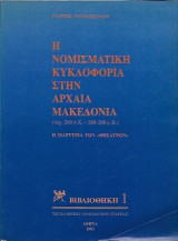 Η νομισματική κυκλοφορία στην αρχαία Μακεδονία