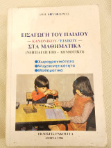 Εισαγωγή του Παιδιού στα Μαθηματικά (Νηπιαγωγείο- Δημοτικό)
