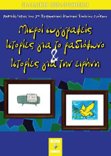Μικροί συγγραφείς: Ιστορίες για το ραδιόφωνο και ιστορίες για την ειρήνη