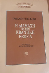 ΔΙΑΜΑΧΗ ΓΙΑ ΤΗΝ ΚΒΑΝΤΙΚΗ ΘΕΩΡΙΑ