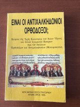 Είναι οι αντιχαλκηδονιοι ορθόδοξοι;;