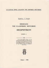 Μέθοδος της ελληνικής μουσικής, Θεωρητικόν, τόμοι Α΄+Β΄