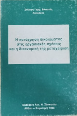 Η κατάχρηση δικαιώματος στις εργασιακές σχέσεις και η δικονομική της μεταχείριση