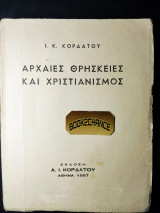 Αρχαίες θρησκείες και χριστιανισμός