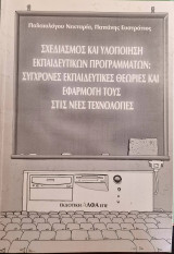 Σχεδιασμός και υλοποίηση εκπαιδευτικών προγραμμάτων: Σύγχρονες εκπαιδευτικές θεωρίες και εφαρμογή τους στις νέες τεχνολογίες