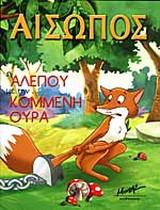 Η αλεπού με την κομμένη ουρά