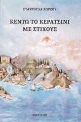Κεντώ το Κερατσίνι με στίχους