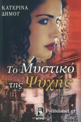ΤΟ ΜΥΣΤΙΚΟ ΤΗΣ ΨΥΧΗΣ