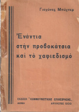 Ενάντια στην προβοκάτσια και το χαφιεδισμό