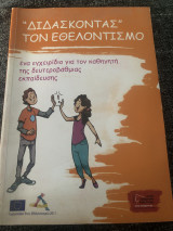 Διδάσκοντας τον εθελοντισμό 2012, ένα εγχειρίδιο για τον καθηγητή της δευτεροβάθμιας εκπαίδευσης. Περιέχει CD