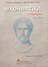 Μαθηματικά Α΄ γυμνασίου