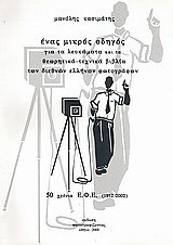 Ένας μικρός οδηγός για τα λευκώματα και τα θεωρητικά-τεχνικά βιβλία των διεθνών ελλήνων φωτογράφων: 50 χρόνια Ε.Φ.Ε. (1952 - 2002)