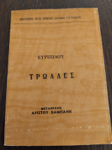 Τρωάδες