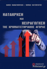 ΚΑΤΑΧΡΗΣΗ ΚΑΙ ΧΕΙΡΑΓΩΓΗΣΗ ΤΗΣ ΧΡΗΜΑΤΙΣΤΗΡΙΑΚΗΣ ΑΓΟΡΑΣ