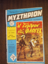Μυστηριον Η τομψον στις φλογες νο 415