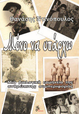 Μόνο να υπάρχω: Μία βιολογική ερμηνεία της ανθρώπινης συμπεριφοράς