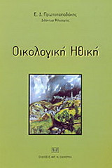 Οικολογική ηθική