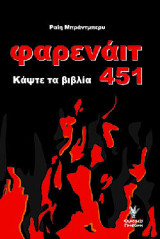 Φαρενάιτ 451: Κάψτε τα βιβλία