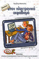 DELETE ΣΤΟΝ ΗΛΕΚΤΡΟΝΙΚΟ ΕΚΦΟΒΙΣΜΟ