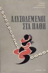Αλυσοδεμένοι στα πάθη
