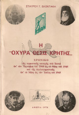Η "Οχυρά Θέσις Κρήτης"