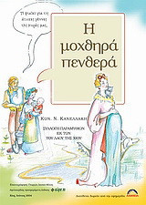 Η μοχθηρά πενθερά: Συλλογή παραμυθιών