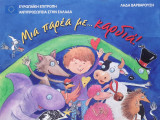Μια παρέα με… καρδιά!