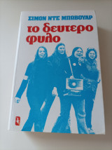 Το δεύτερο φύλο
