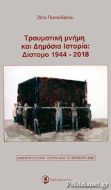 ΤΡΑΥΜΑΤΙΚΗ ΜΝΗΜΗ ΚΑΙ ΔΗΜΟΣΙΑ ΙΣΤΟΡΙΑ: ΔΙΣΤΟΜΟ 1944-2018
