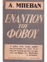Εναντίον του φόβου