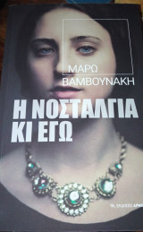 Η νοσταλγία κι εγώ