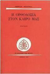 Η ορθοδοξία στον καιρό μας