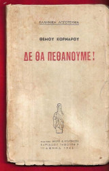 Δεν θα πεθάνουμε!