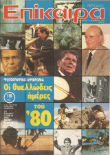 Επίκαιρα αριθ. 648 1-7 Ιανουαρίου 1981