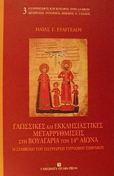 Γλωσσικές και εκκλησιαστικές μεταρρυθμίσεις στη Βουλγαρία τον 14ο αιώνα: Η συμβολή του πατριάρχη Τυρνόβου Ευθυμίου