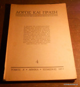 Λόγος και πράξη τεύχος 4 τόμος Α Χειμώνας 1977