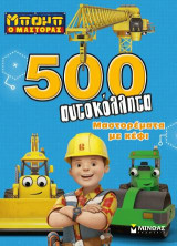 Μπομπ ο Μάστορας: Μαστορέματα με κέφι: 500 αυτοκόλλητα