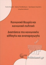 ΚΟΙΝΩΝΙΚΗ ΘΕΩΡΙΑ ΚΑΙ ΚΟΙΝΩΝΙΚΗ ΠΟΛΙΤΙΚΗ